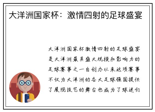大洋洲国家杯：激情四射的足球盛宴