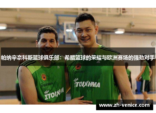 帕纳辛奈科斯篮球俱乐部：希腊篮球的荣耀与欧洲赛场的强劲对手